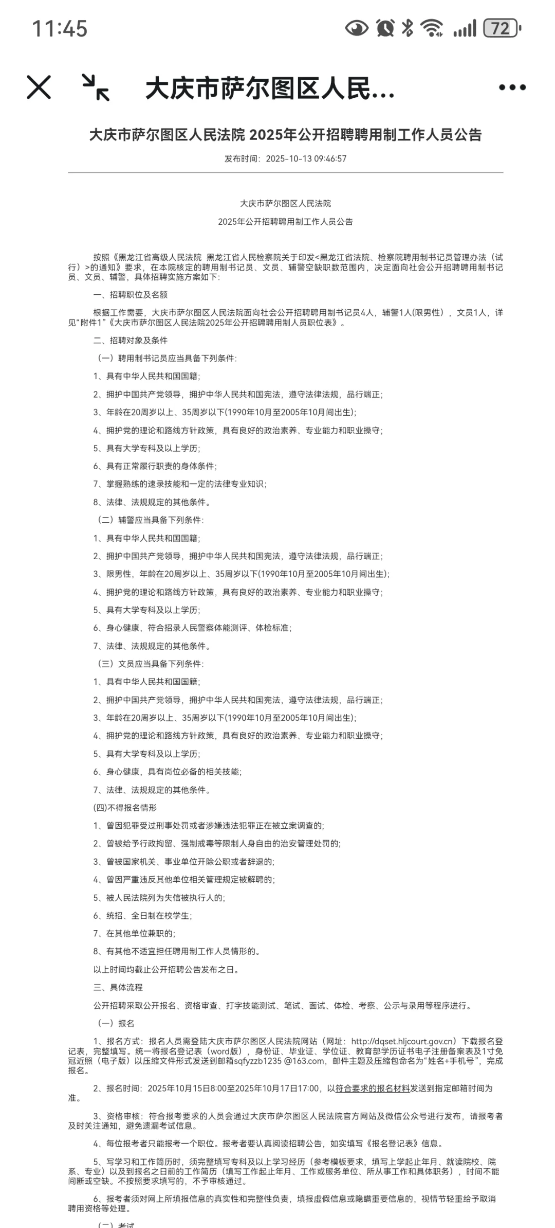大庆市萨尔图区人民法院 2025年公开招聘
