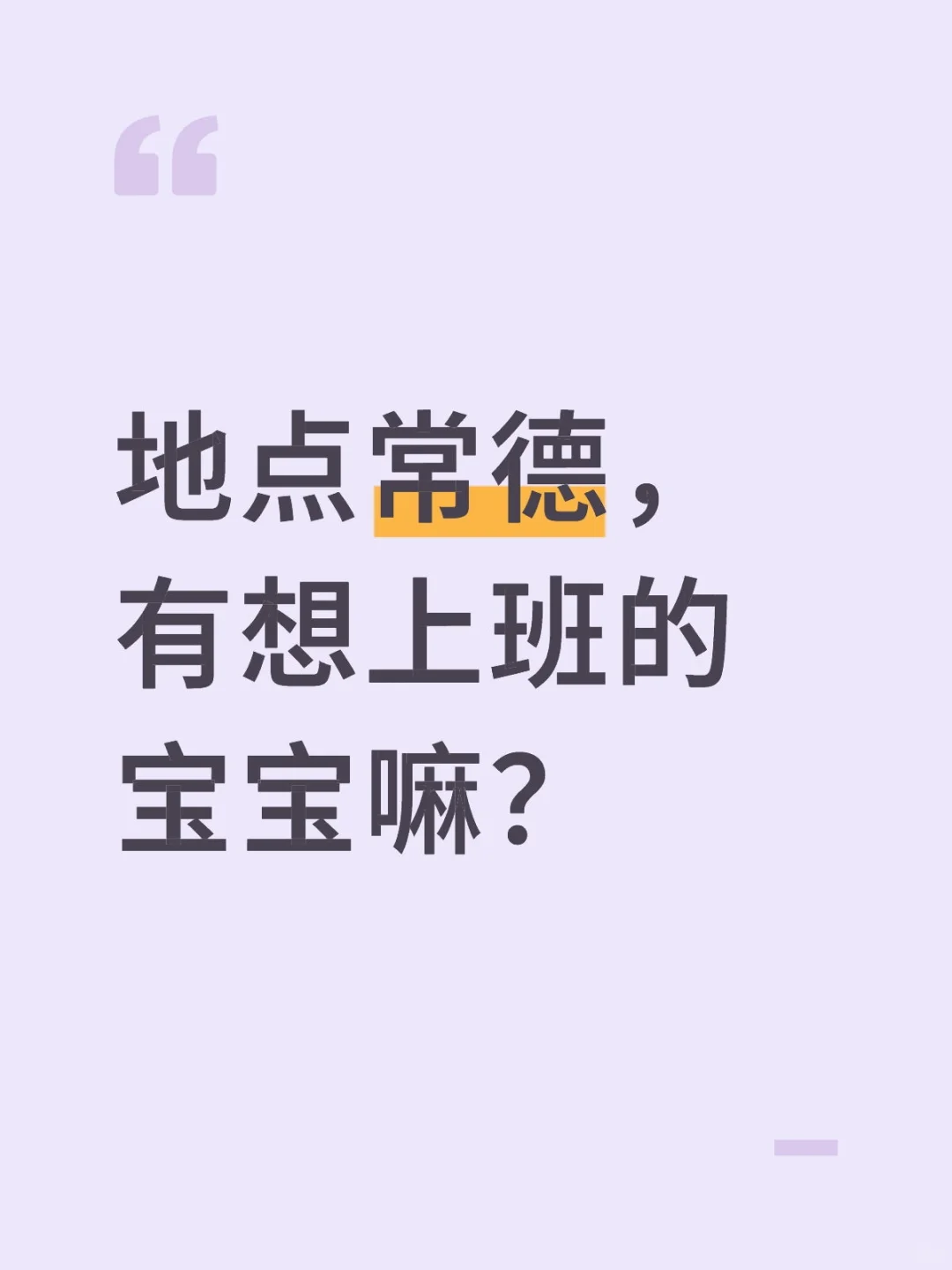 有宝子想来上班的嘛？