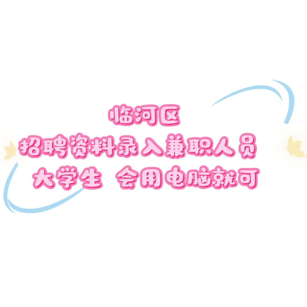 临河区大学生兼职