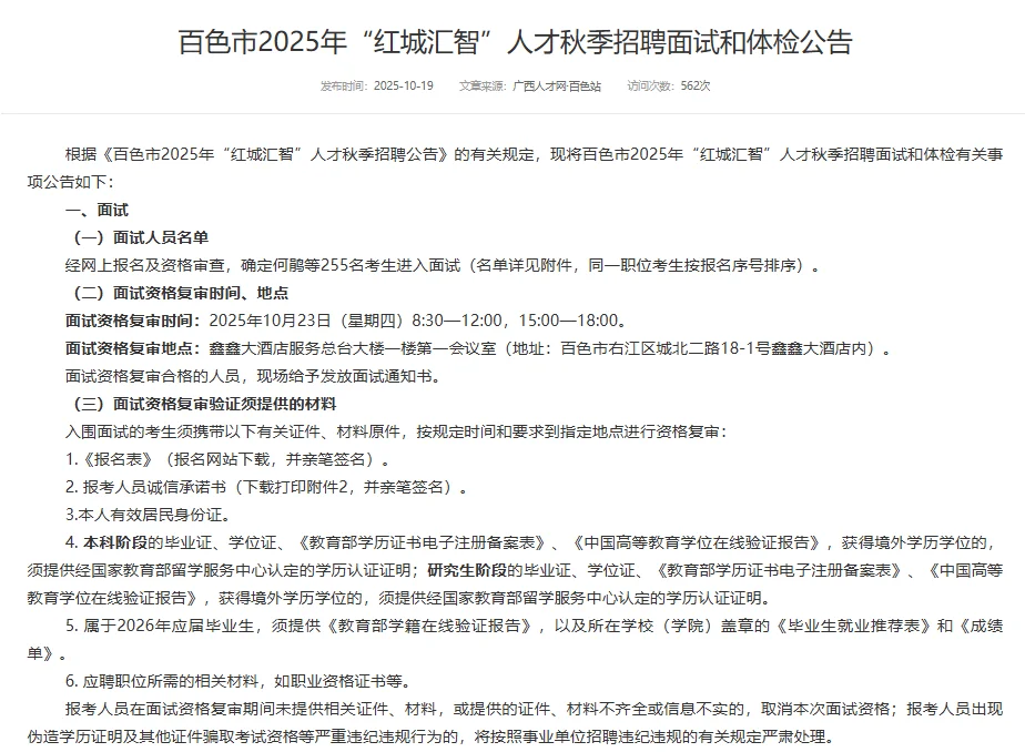 百色市25年“红城汇智”秋季招聘面试体检公告