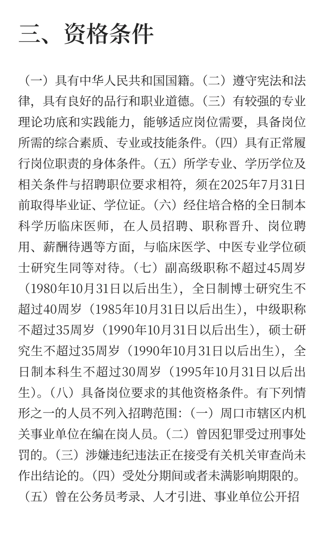 周口市商水县2025年卫生系统招聘工作人员公
