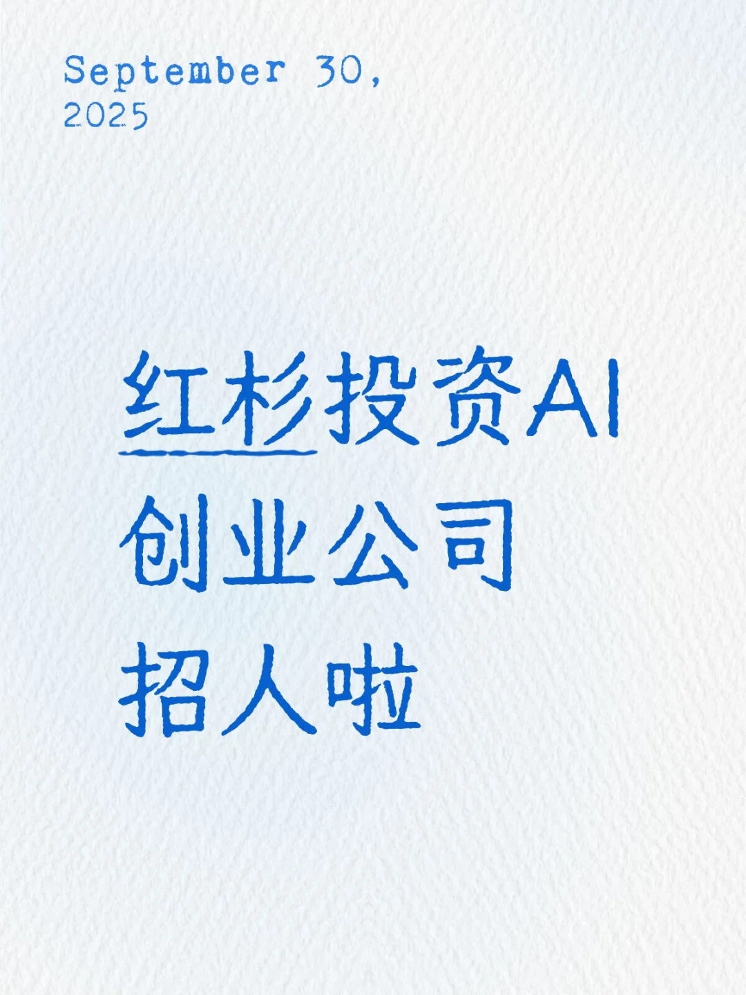 AI创业公司招人！！！