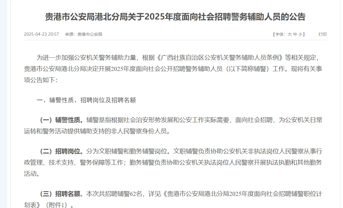 贵港市公务员港北分局招录62名辅警
