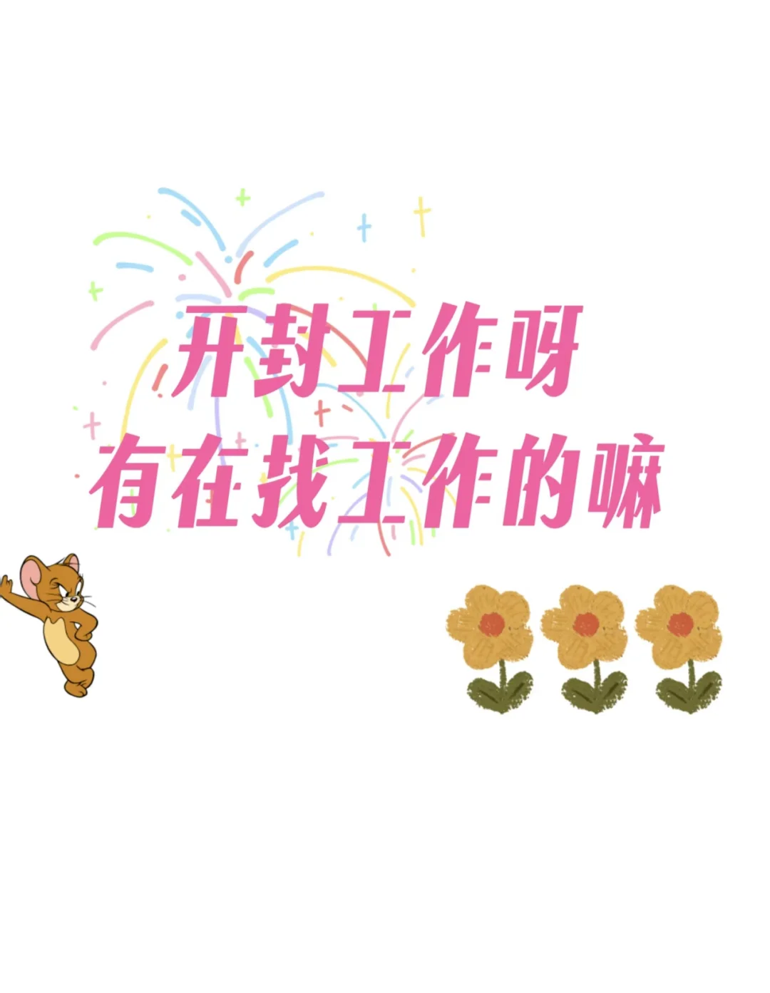 开封找工作的宝子快来，看看这是什么好工作