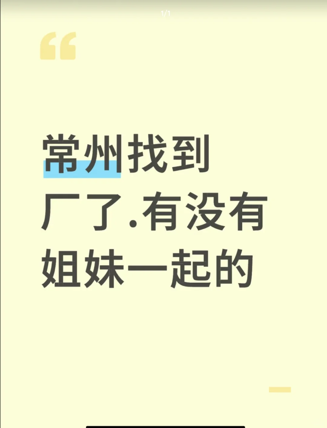 常州有没有人一起找厂上班的