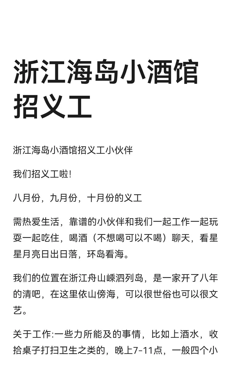 浙江海岛小酒馆招义工