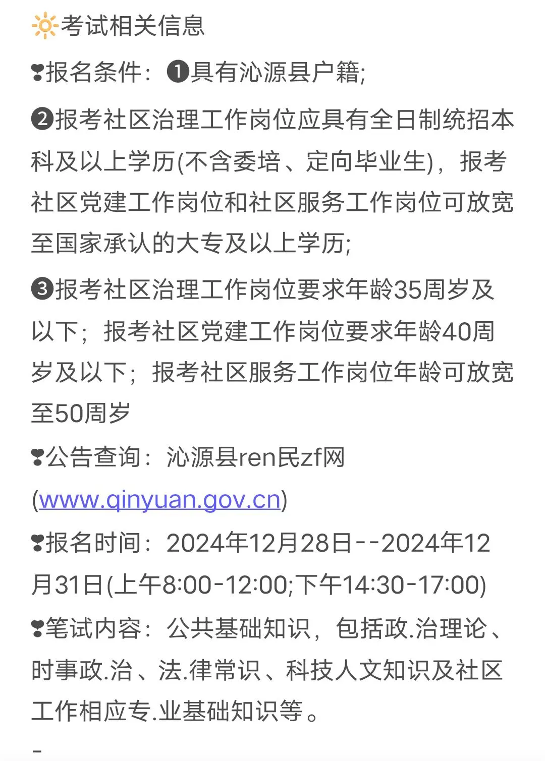 关于长治沁源社区工作者招聘的内部消息