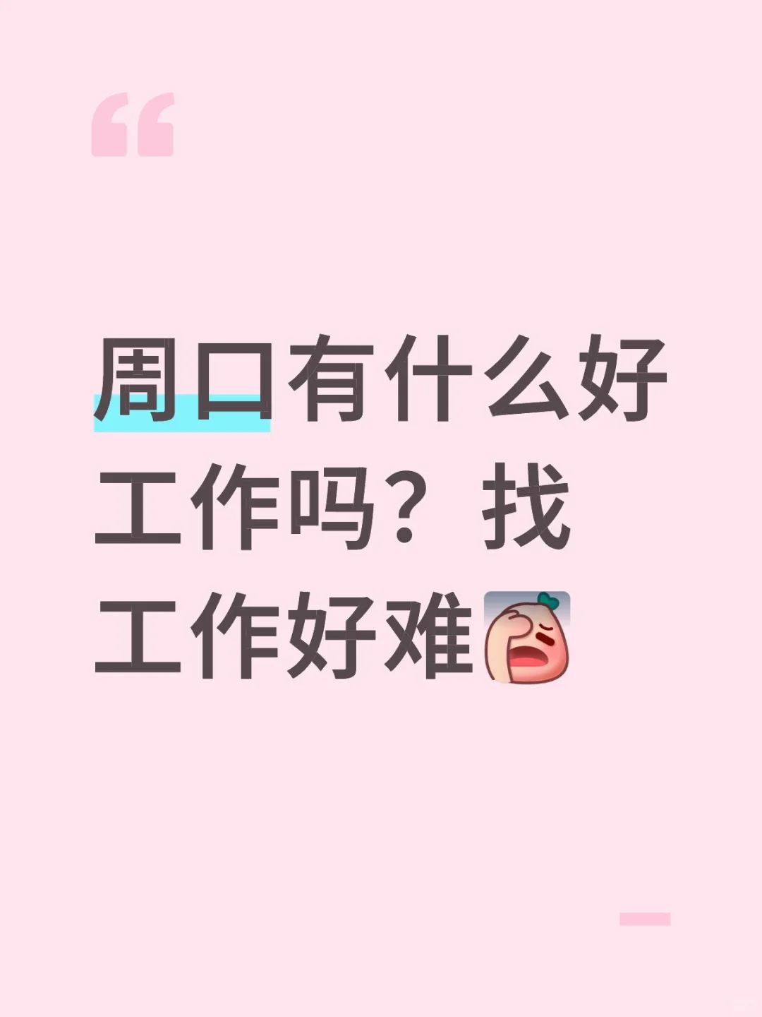 工作推荐一下
