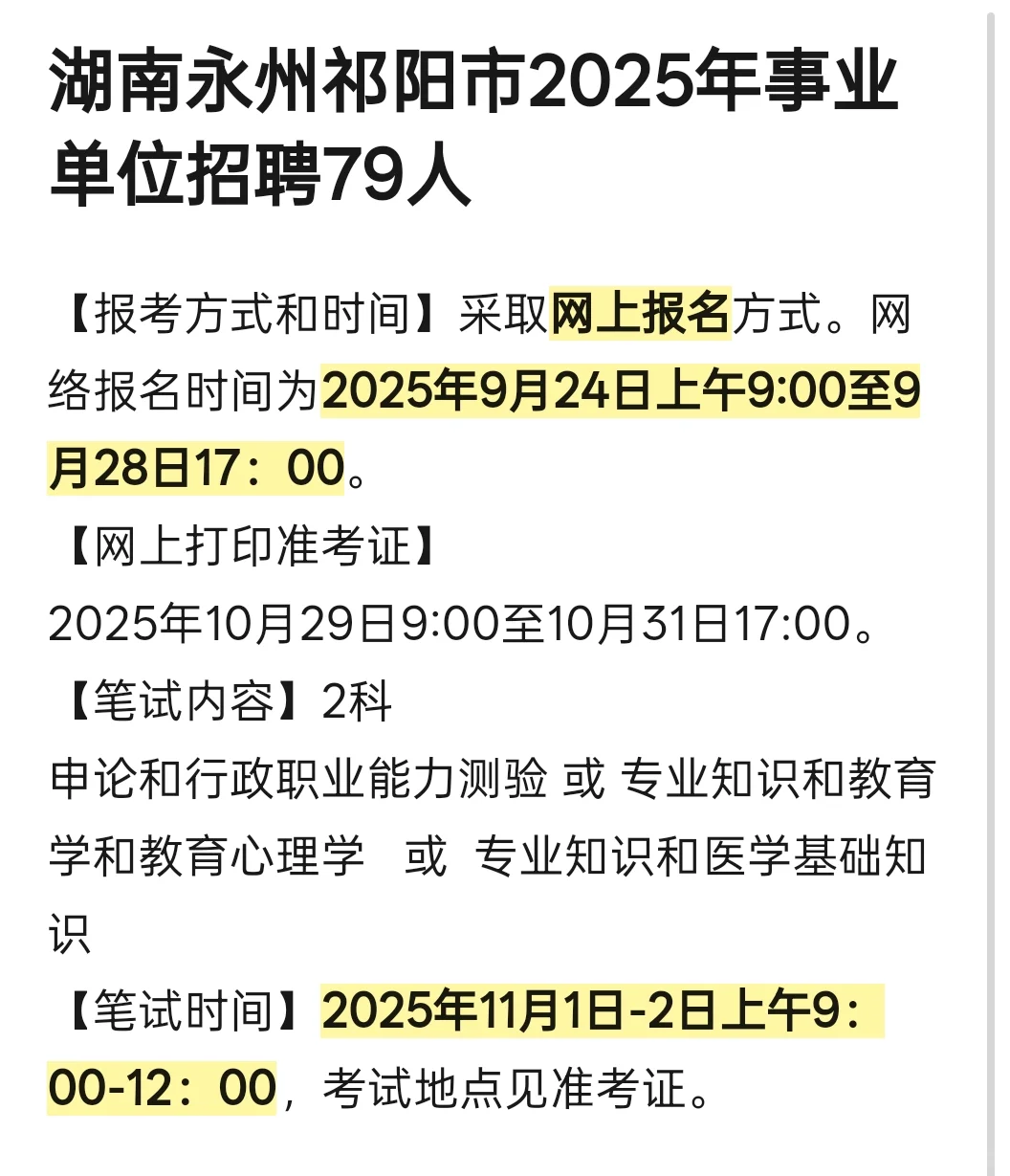 永州祁阳市2025年事业单位招聘79人