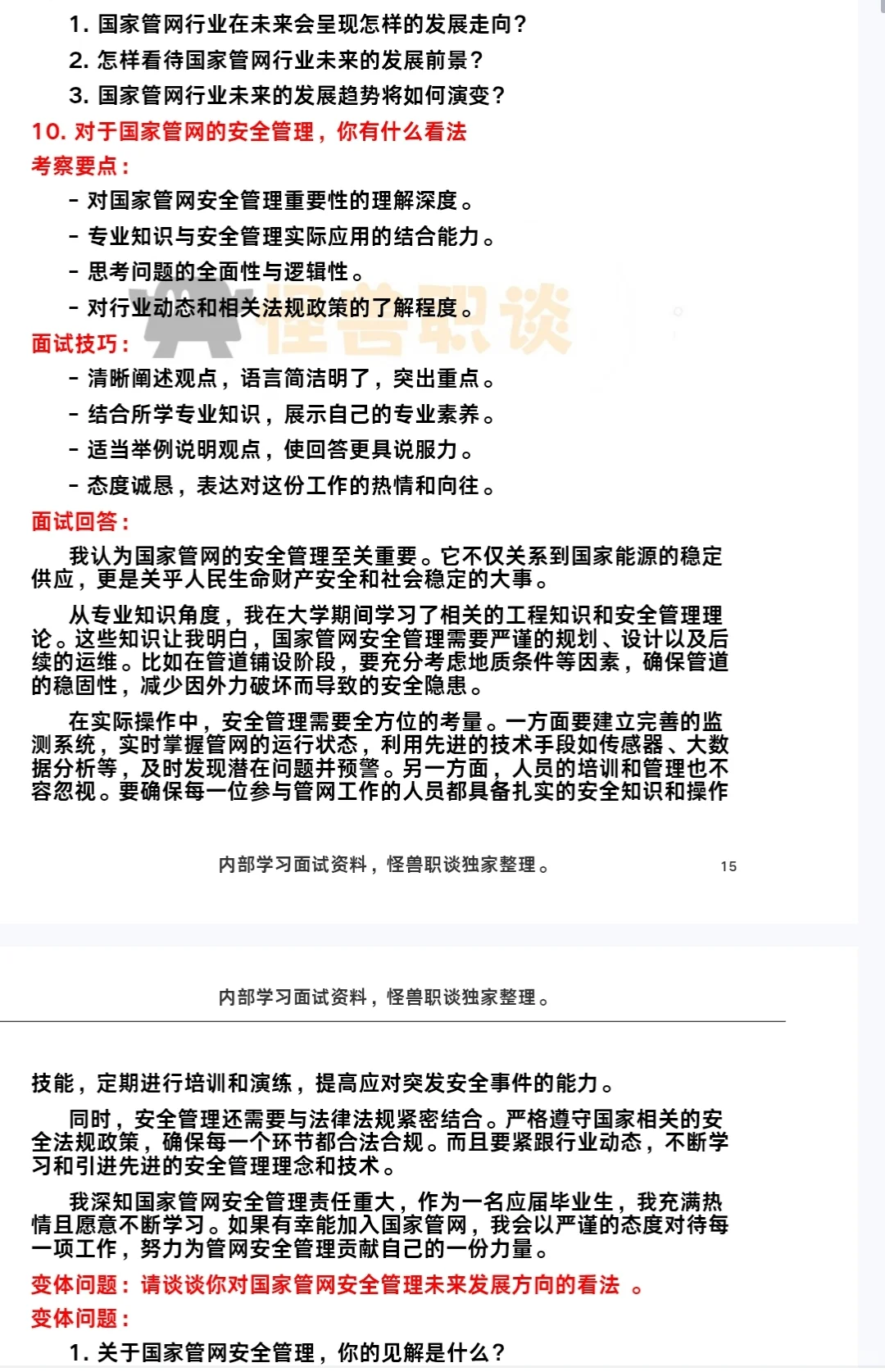 国家管网面试已更面经总结[清单R]复盘版