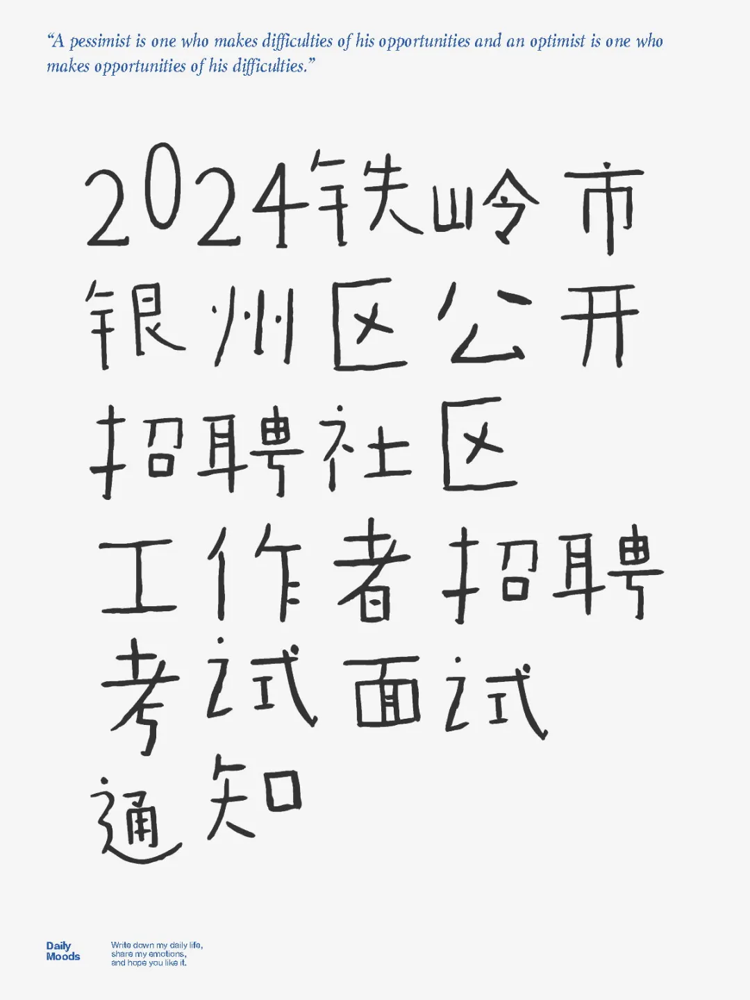 2024银州区招聘社区工作者招聘面试通知