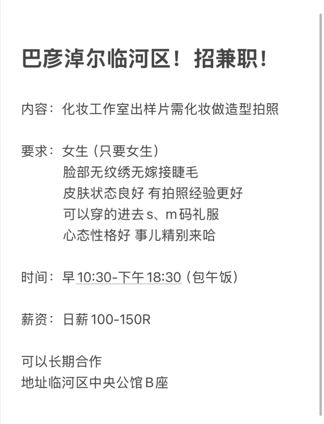 巴彦淖尔临河招兼职（妆面模特）日结