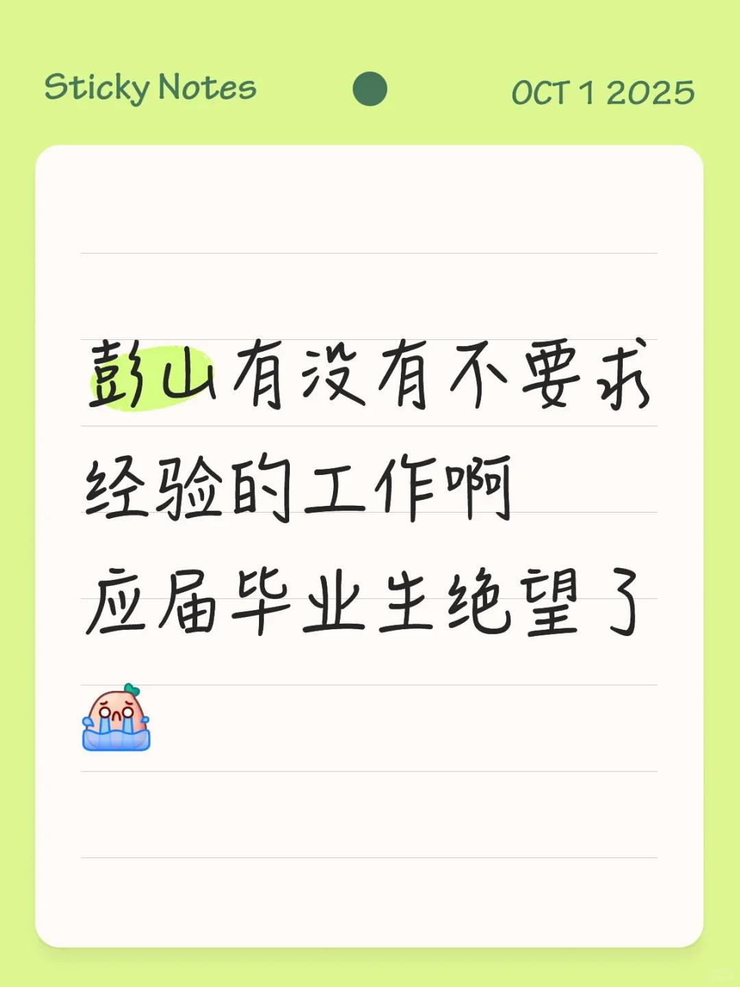 彭山找工作太难了
