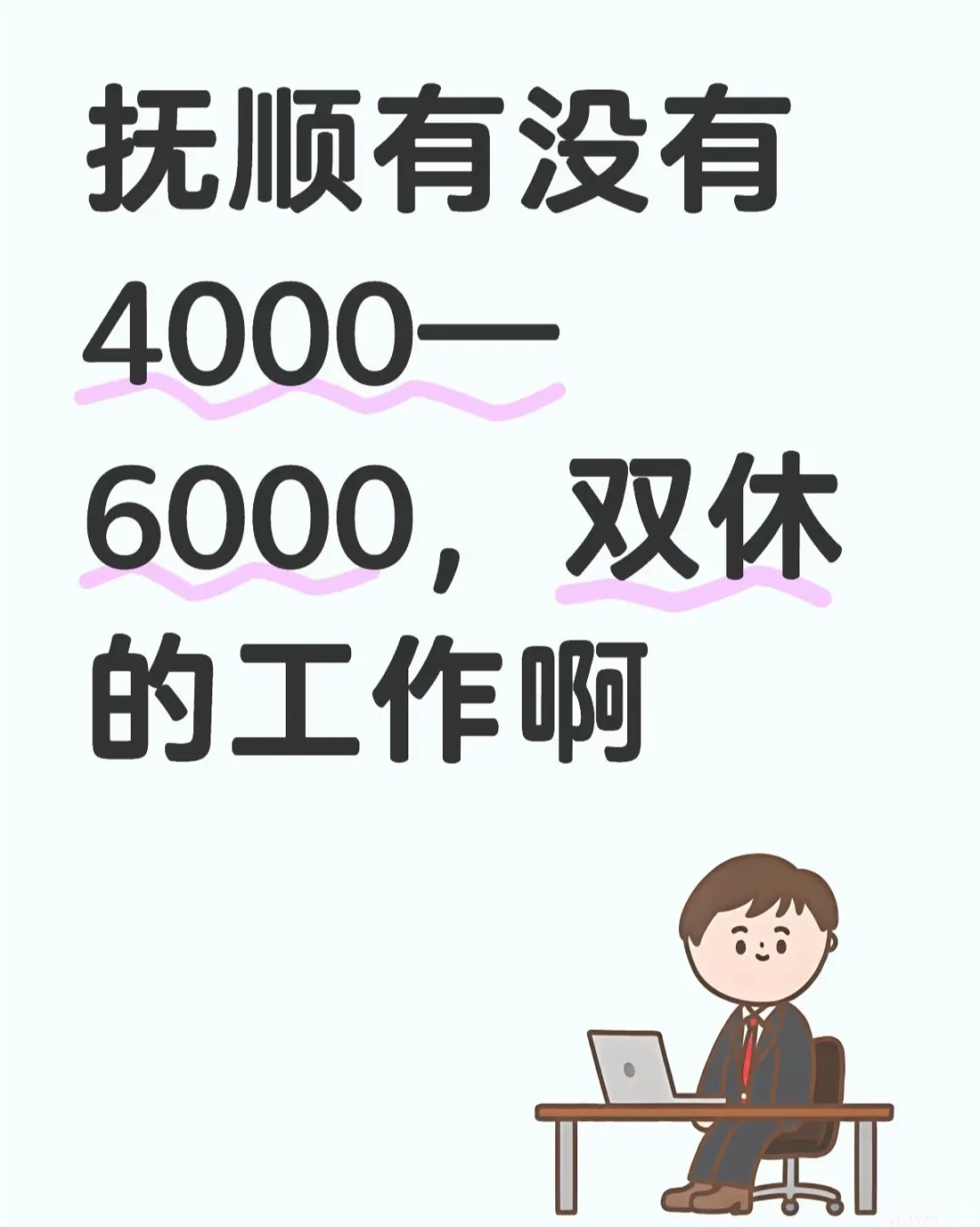 求职路漫漫