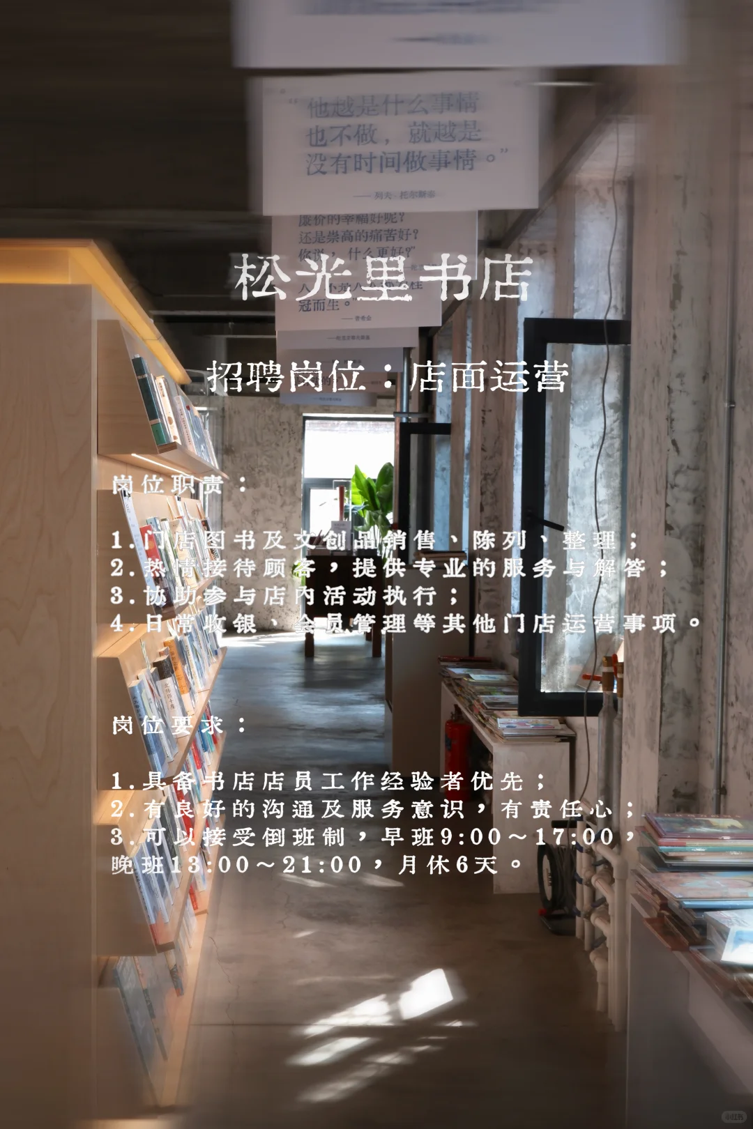 书店招聘❗️❗️把逛书店变成工作日常