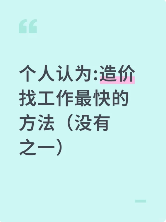 个人认为：造价找工作最快的方法（没有之一
