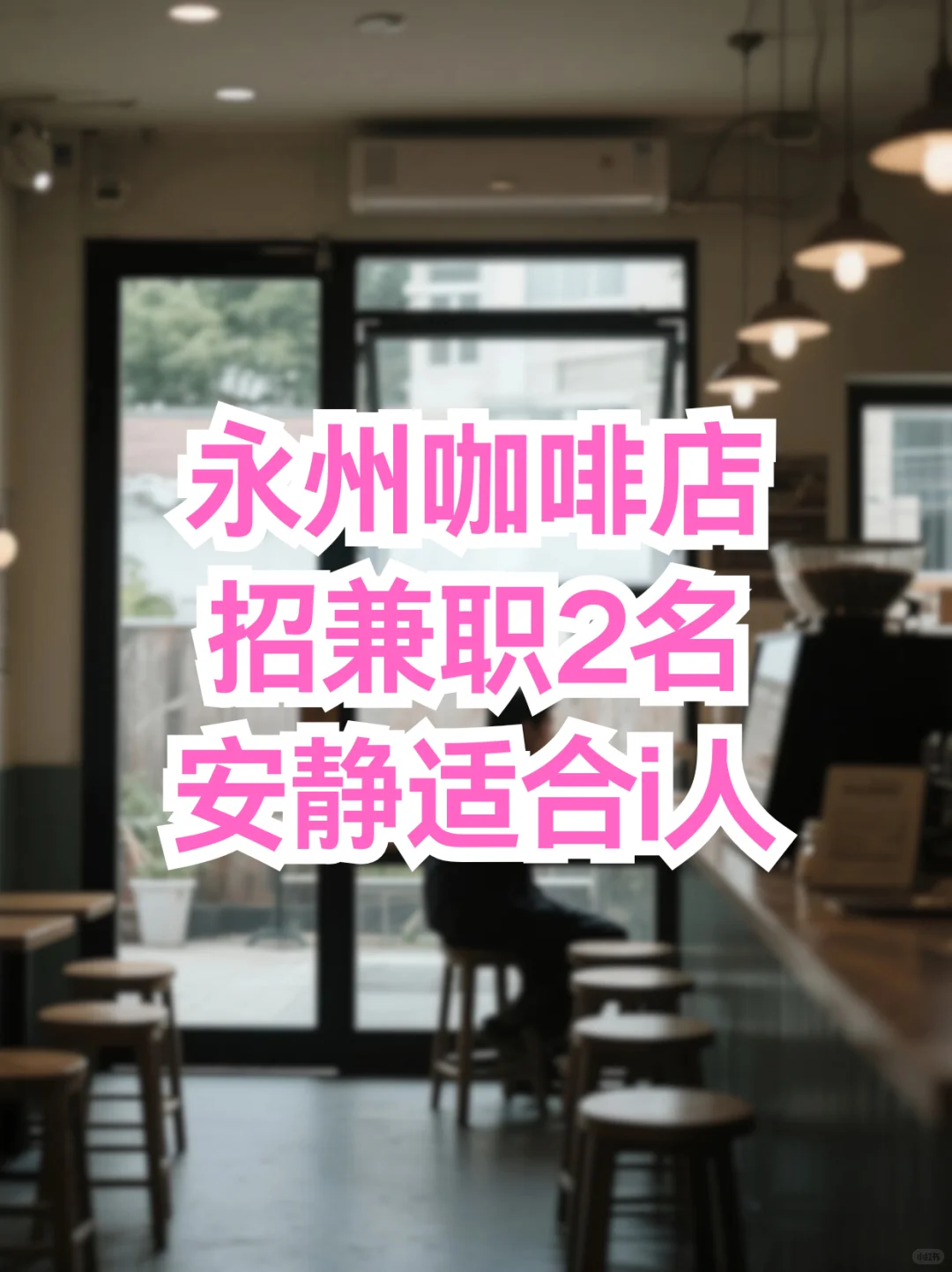 永州咖啡店兼职☕️，安静适合i人！