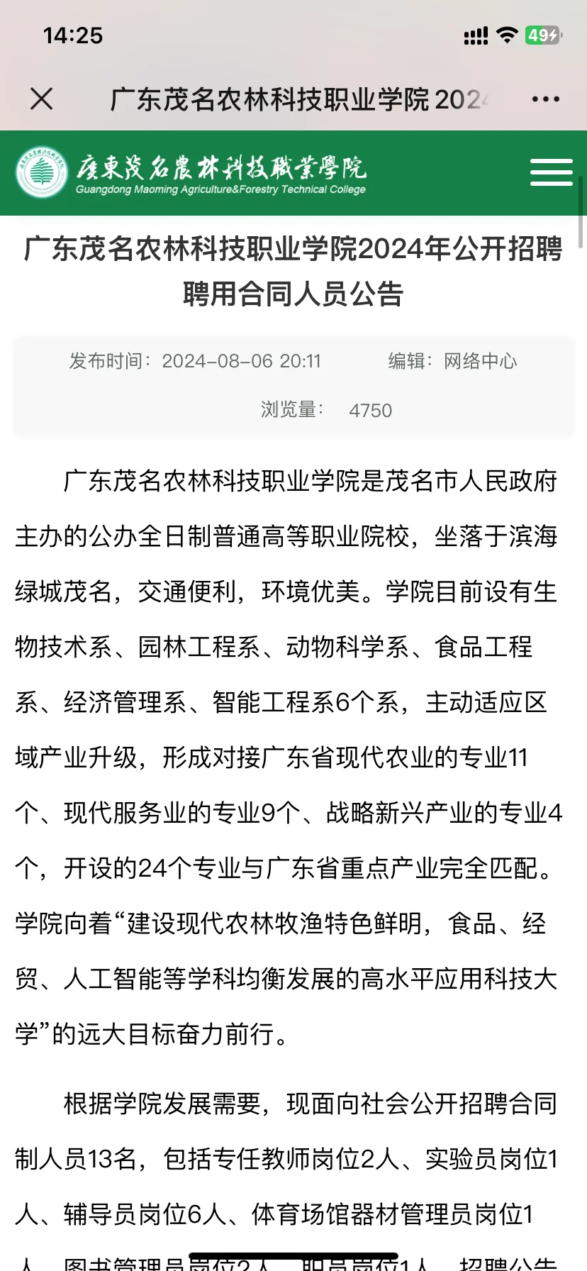 农硕就业-广东茂名农林科技职业学院，教师
