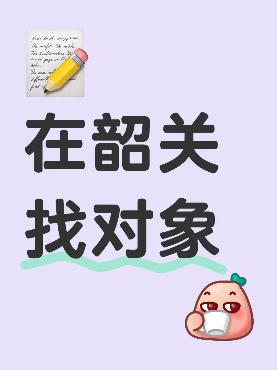怎么感觉大家找对象跟买白菜一样简单🤔