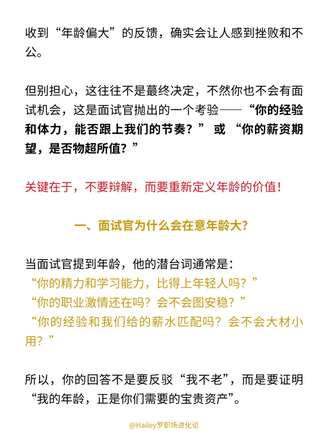 面试中年龄大被歧视，高情商打破HR偏见❗️