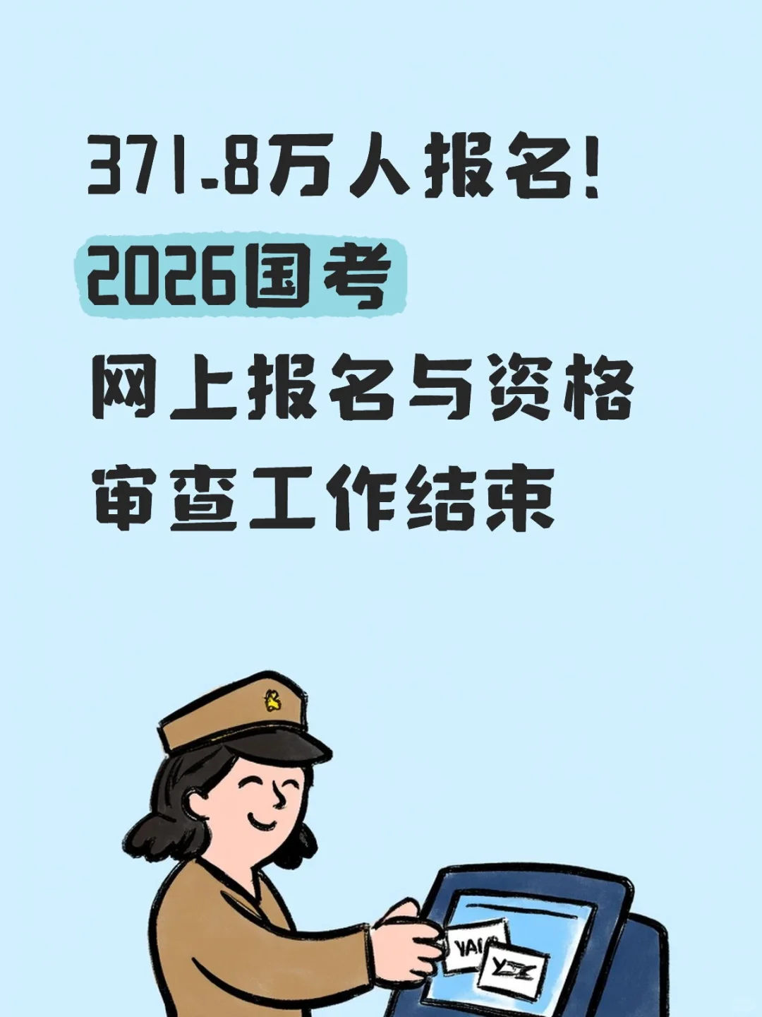 26年国考报名人数！