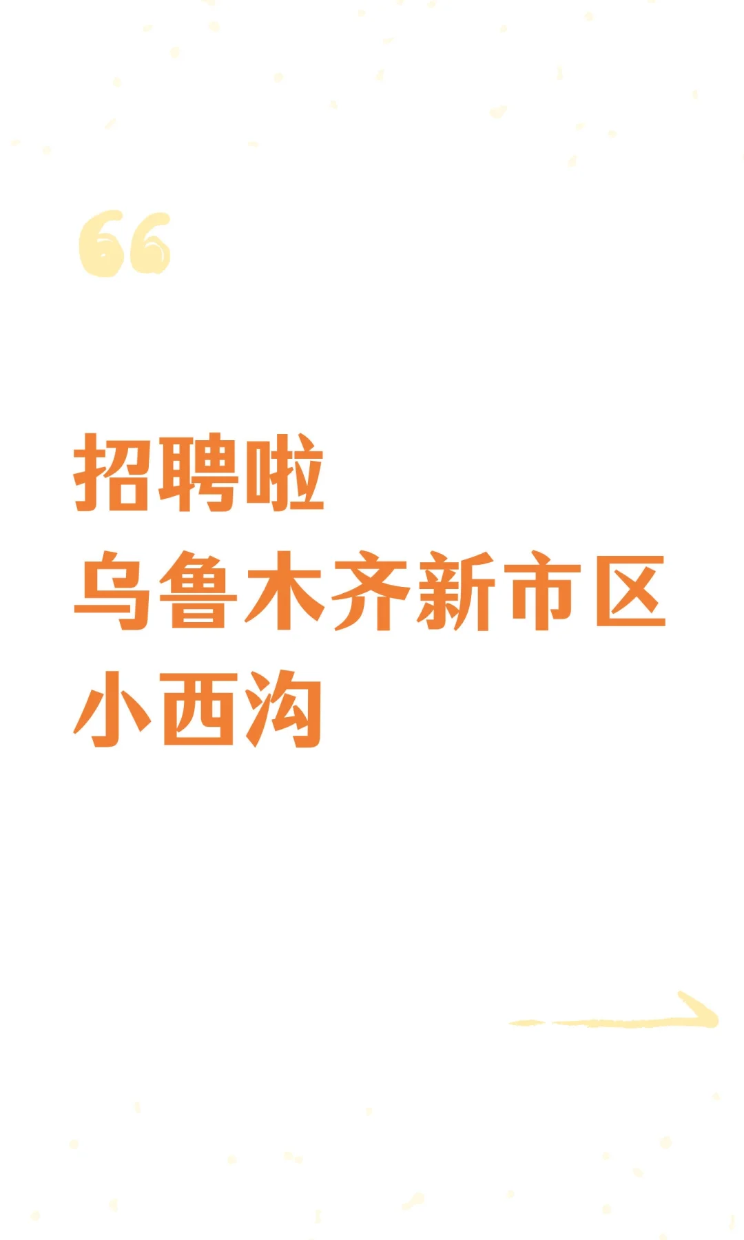 招聘啦乌鲁木齐新市区小西沟