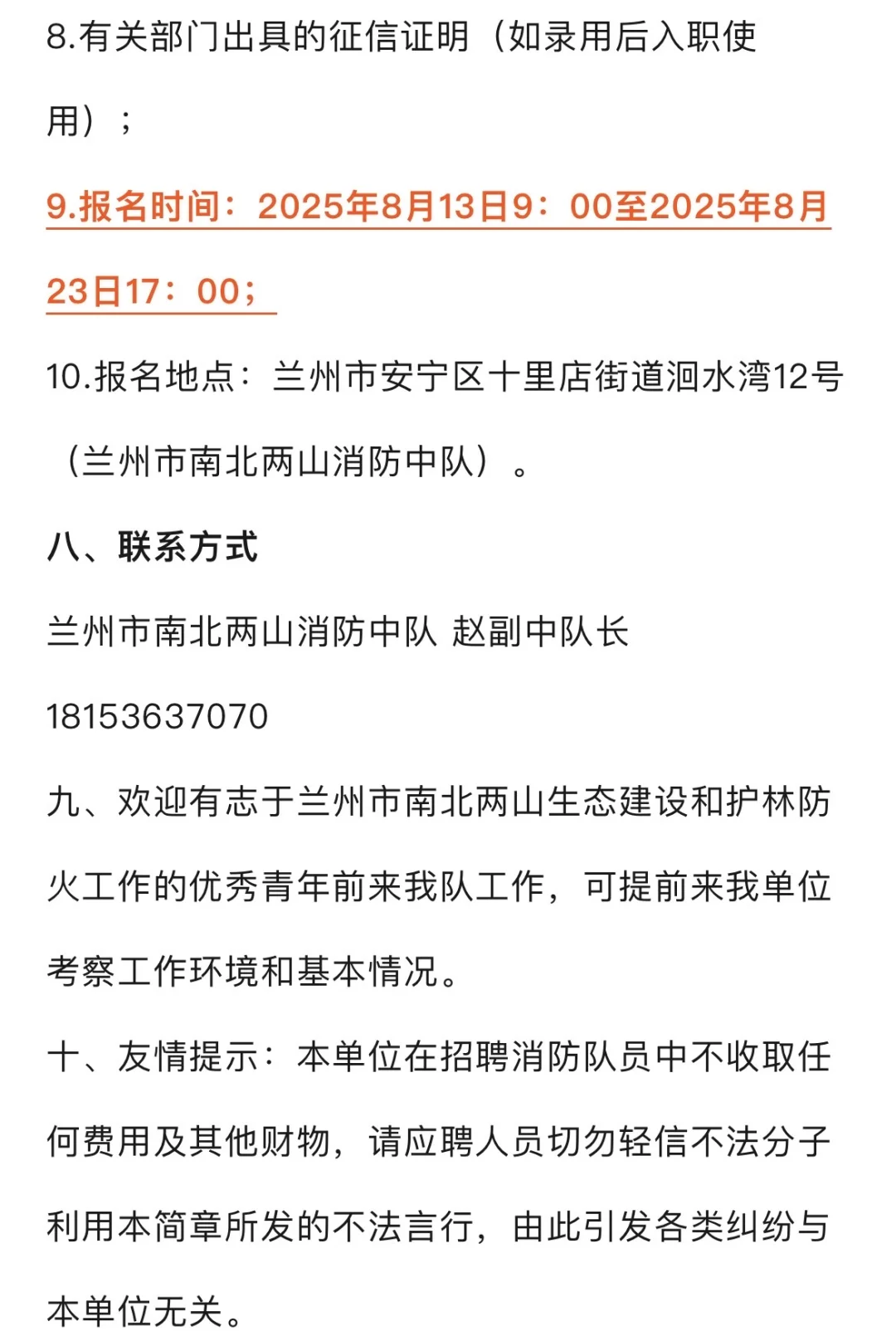 兰州市南北两山消防中队招聘
