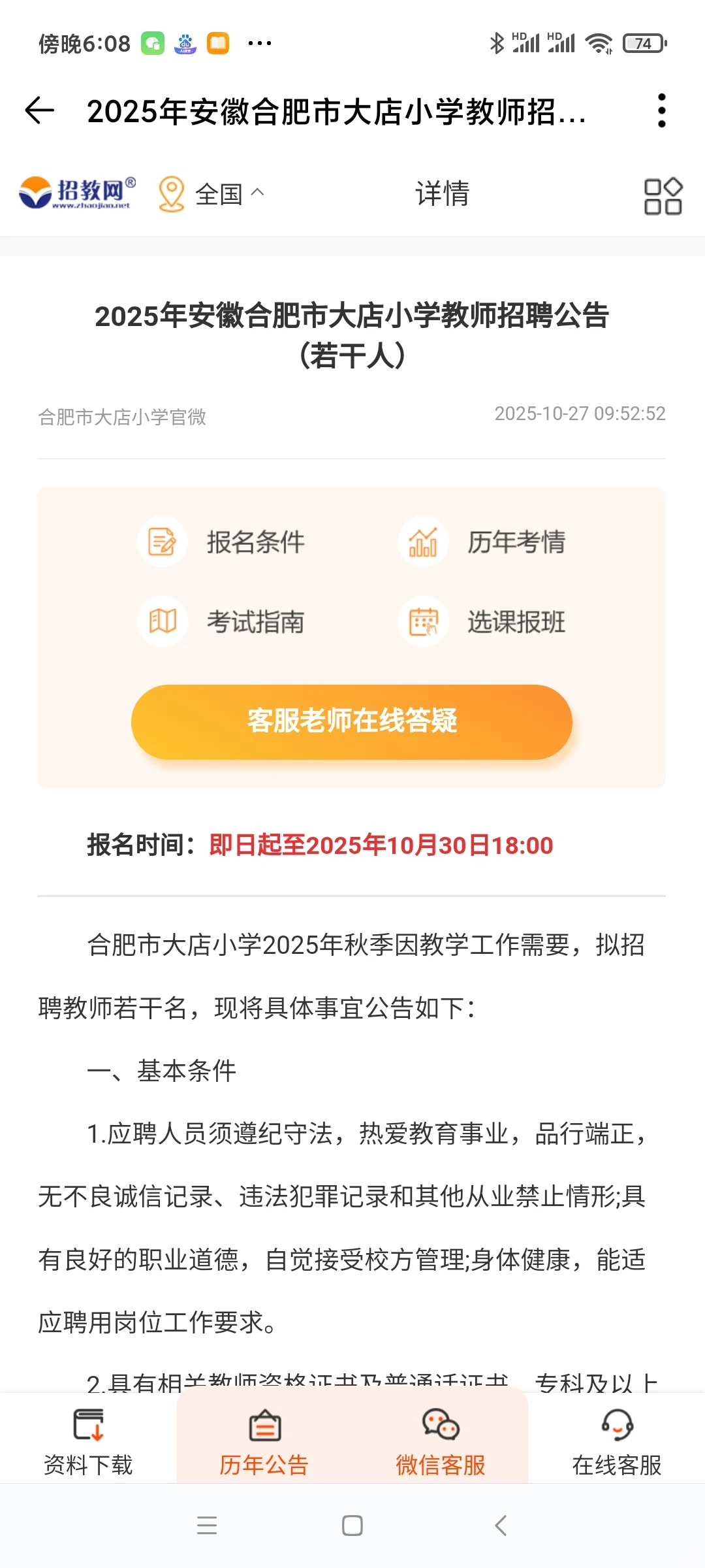 25年安徽合肥市大店小学教师招聘若干人