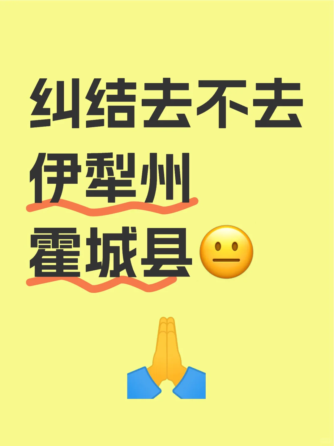 纠结去不去伊犁州霍城县😐