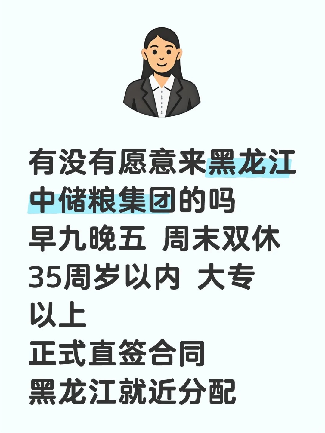 黑龙江中储粮急招🔥正式工～不辞退🎉