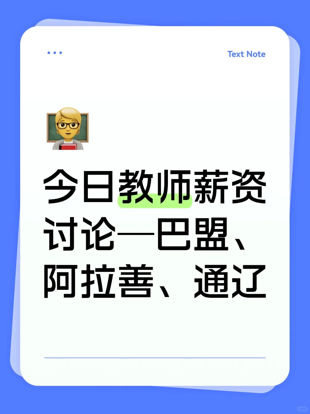 今日教师薪资讨论—巴盟、阿拉善、通辽