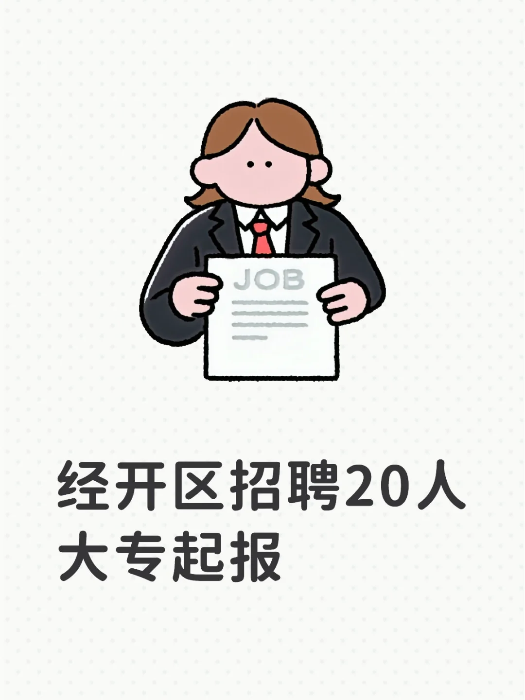 经开区招聘20人本科起报