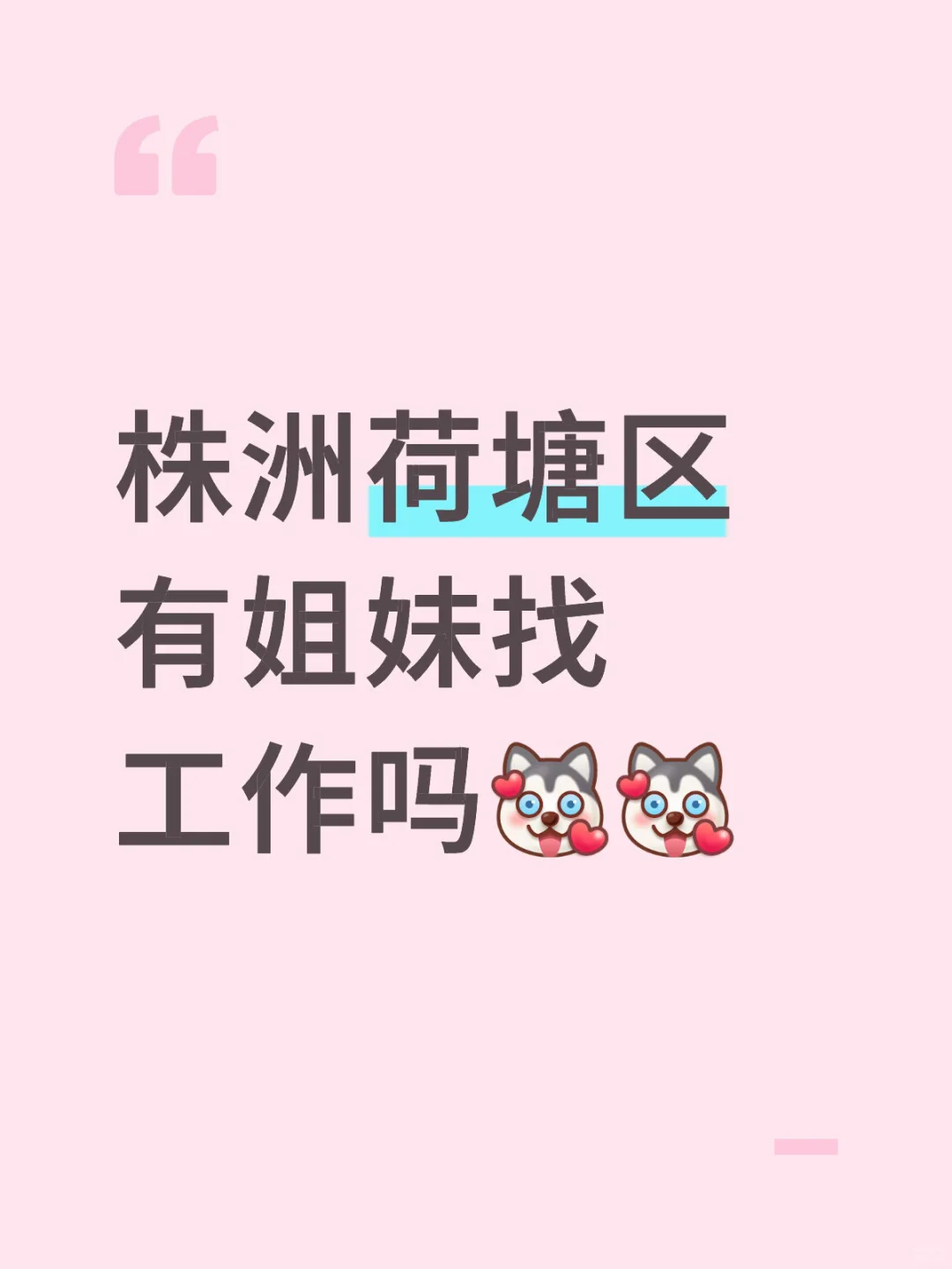 株洲荷塘区的姐妹们有找工作的吗？