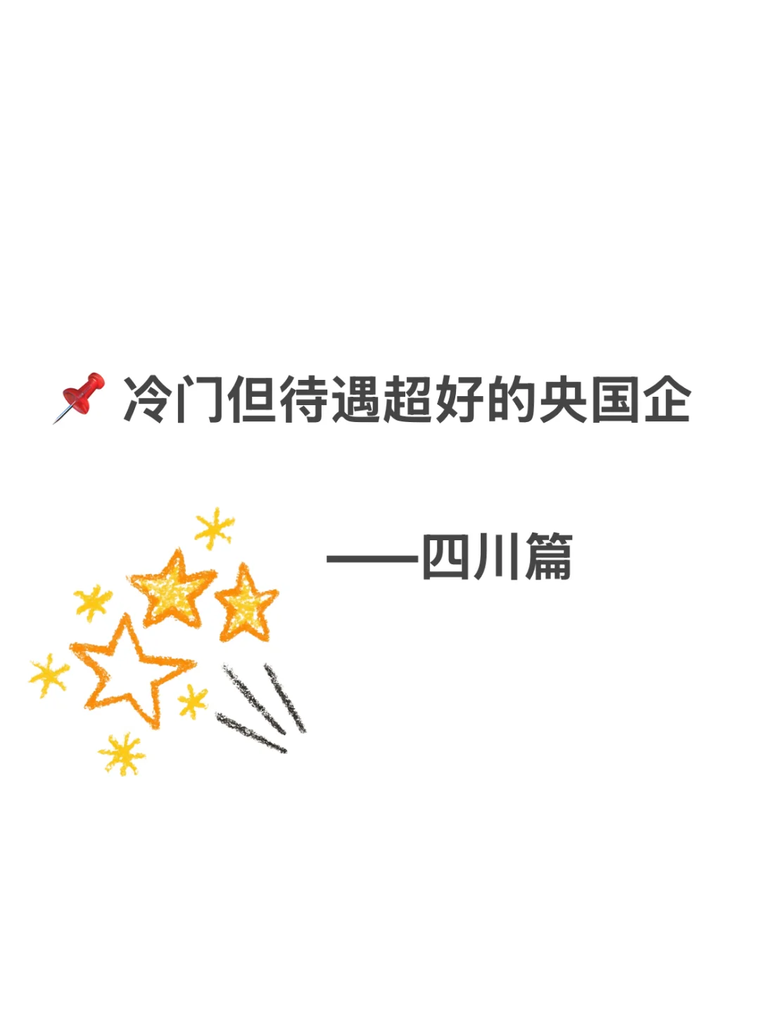 四川冷门但待遇超好的央国企 赶快收藏