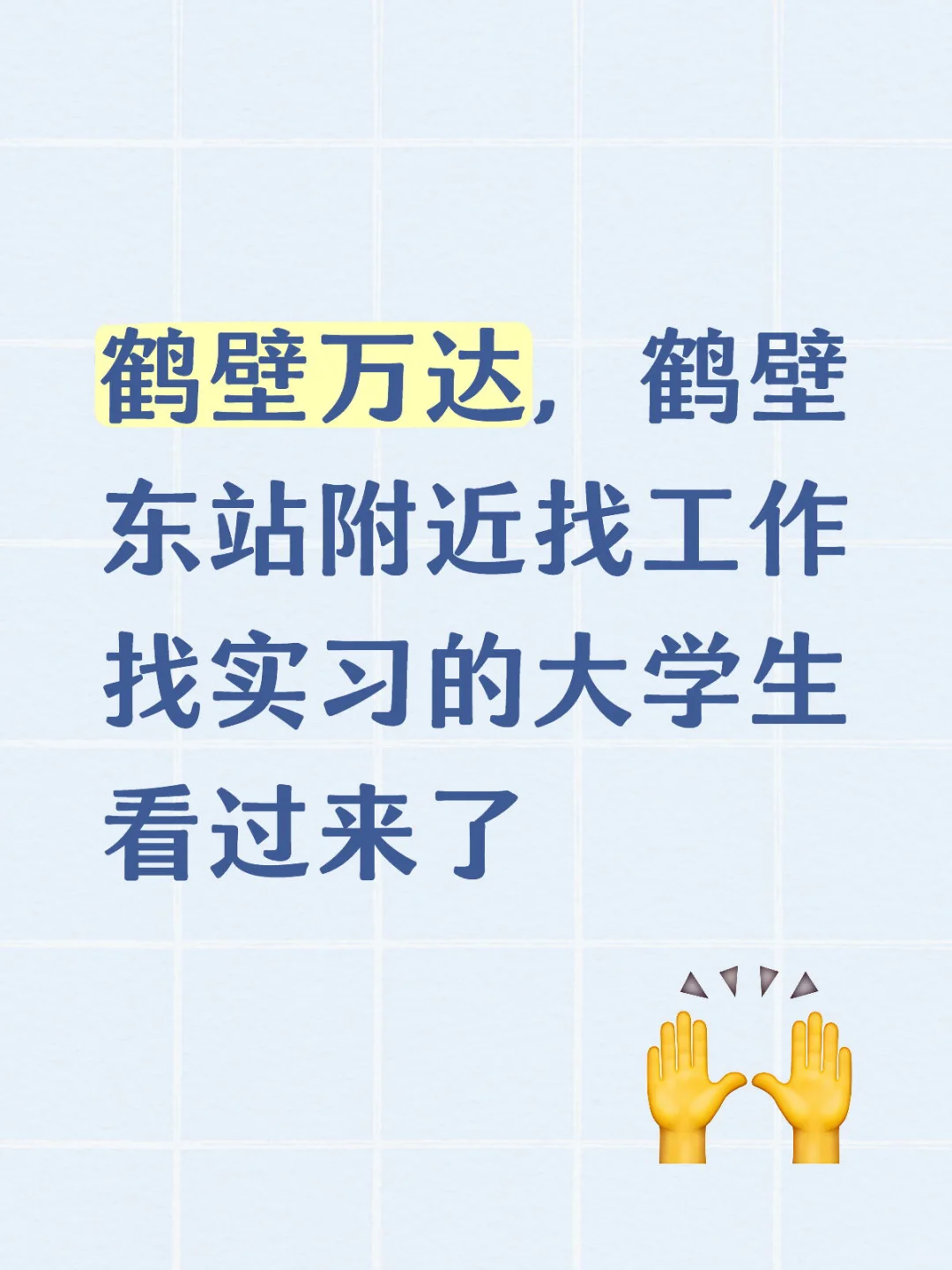 鹤壁万达附近的大学生看过来了