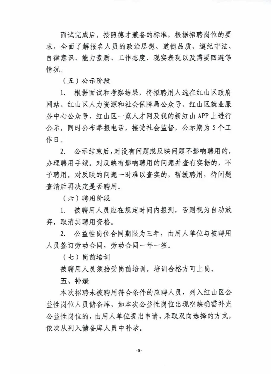 红山区公益岗招聘！