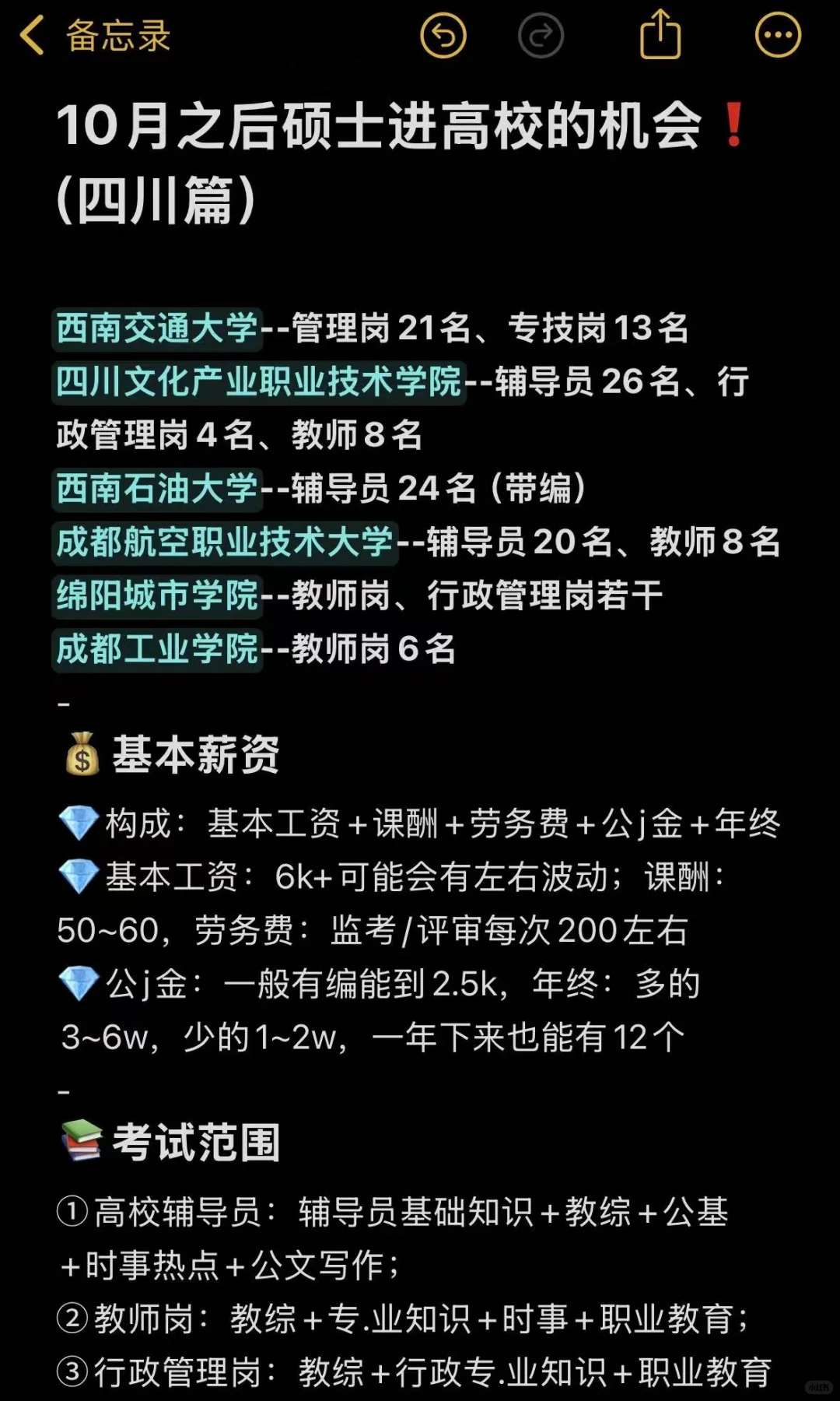 10月之后硕士进高校的机会（四川篇）