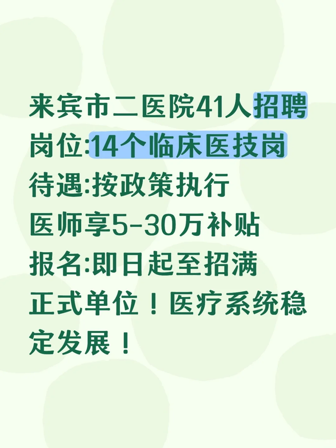 来宾市二医院招41人！14岗可选！