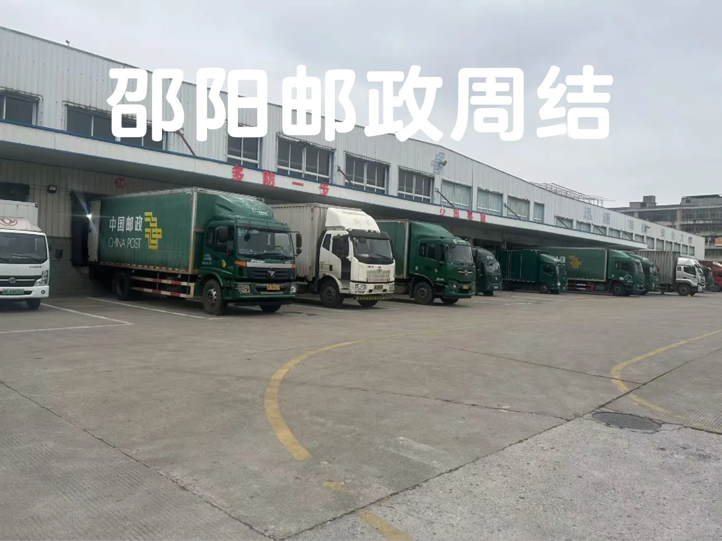 邵阳邮政招聘长期周结人员