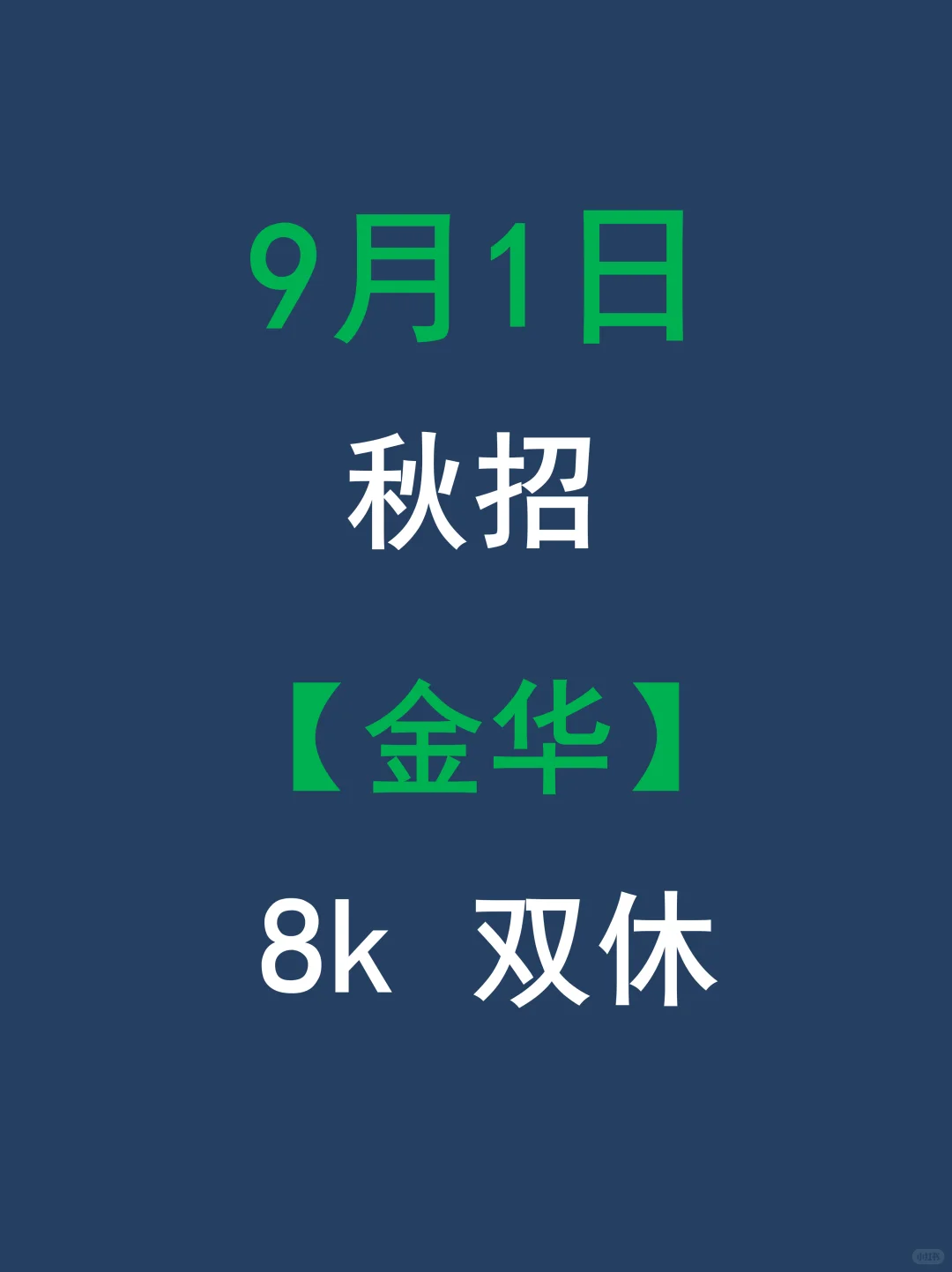 9月冲一波，先把金华免笔试秋招攥在手里