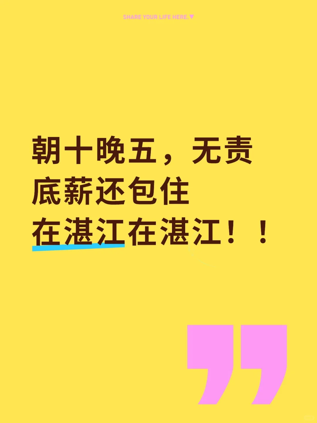 谁说湛江没有6小时的全职，我第一个不同意