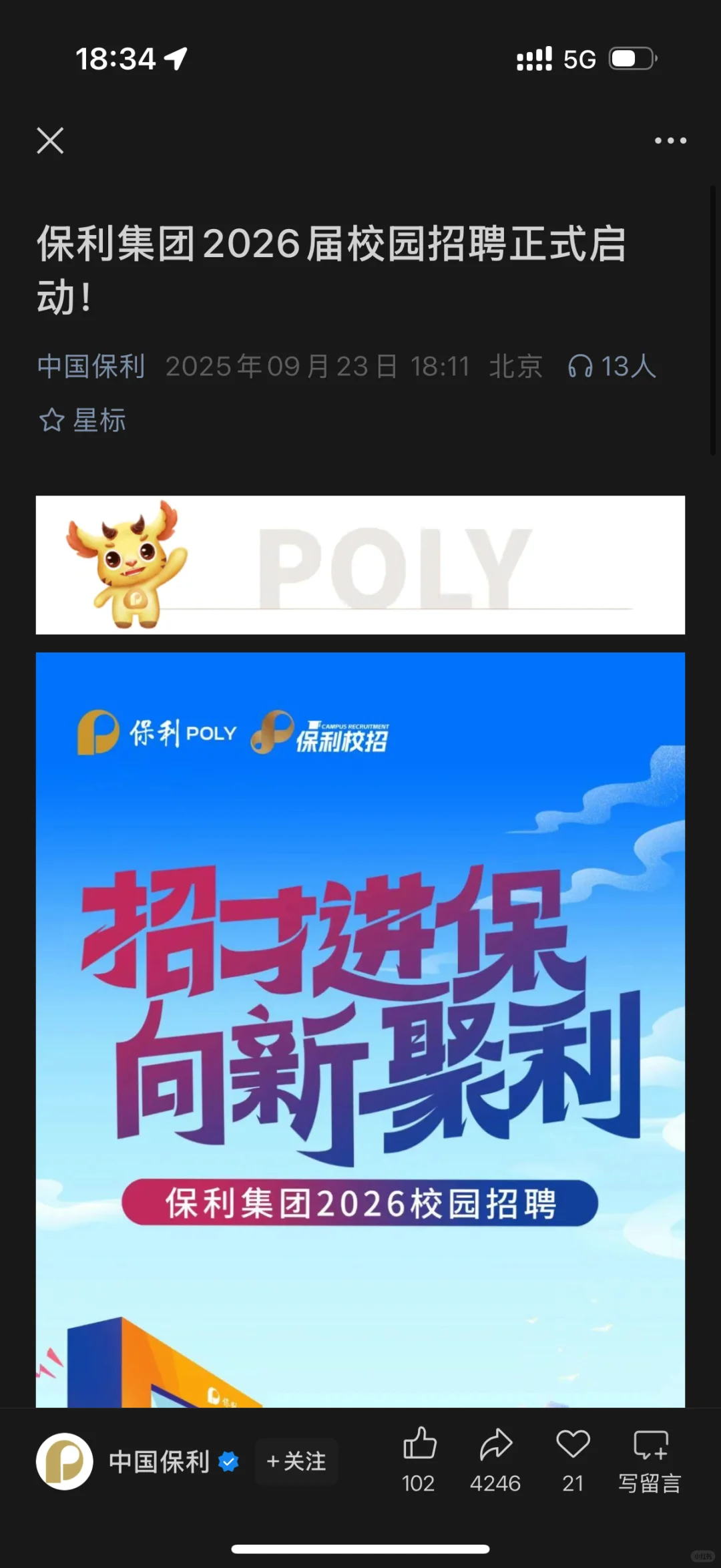 请问北京保利集团的招聘已经结束了吗