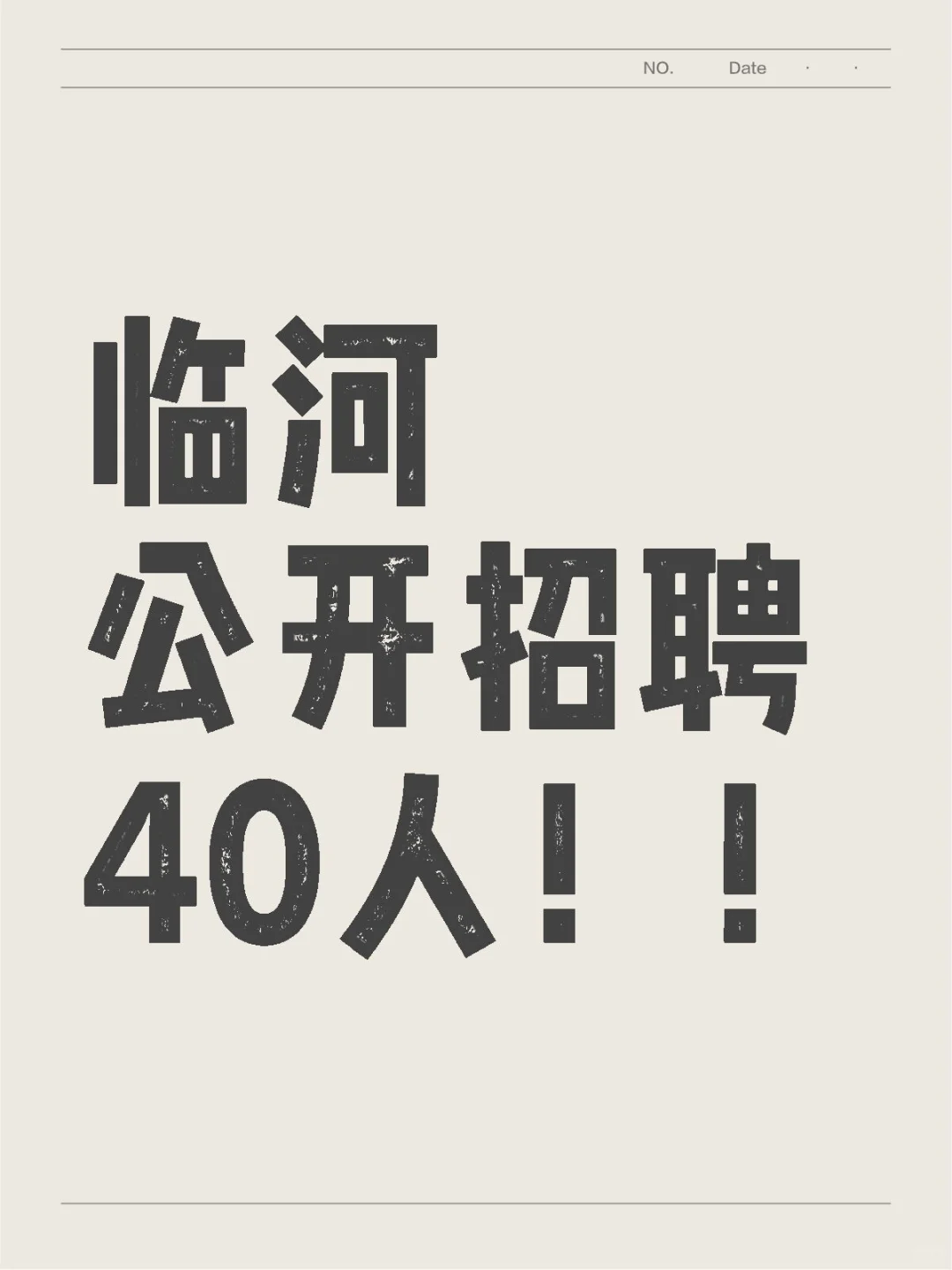 临河区面向社会公开招聘公益性岗位