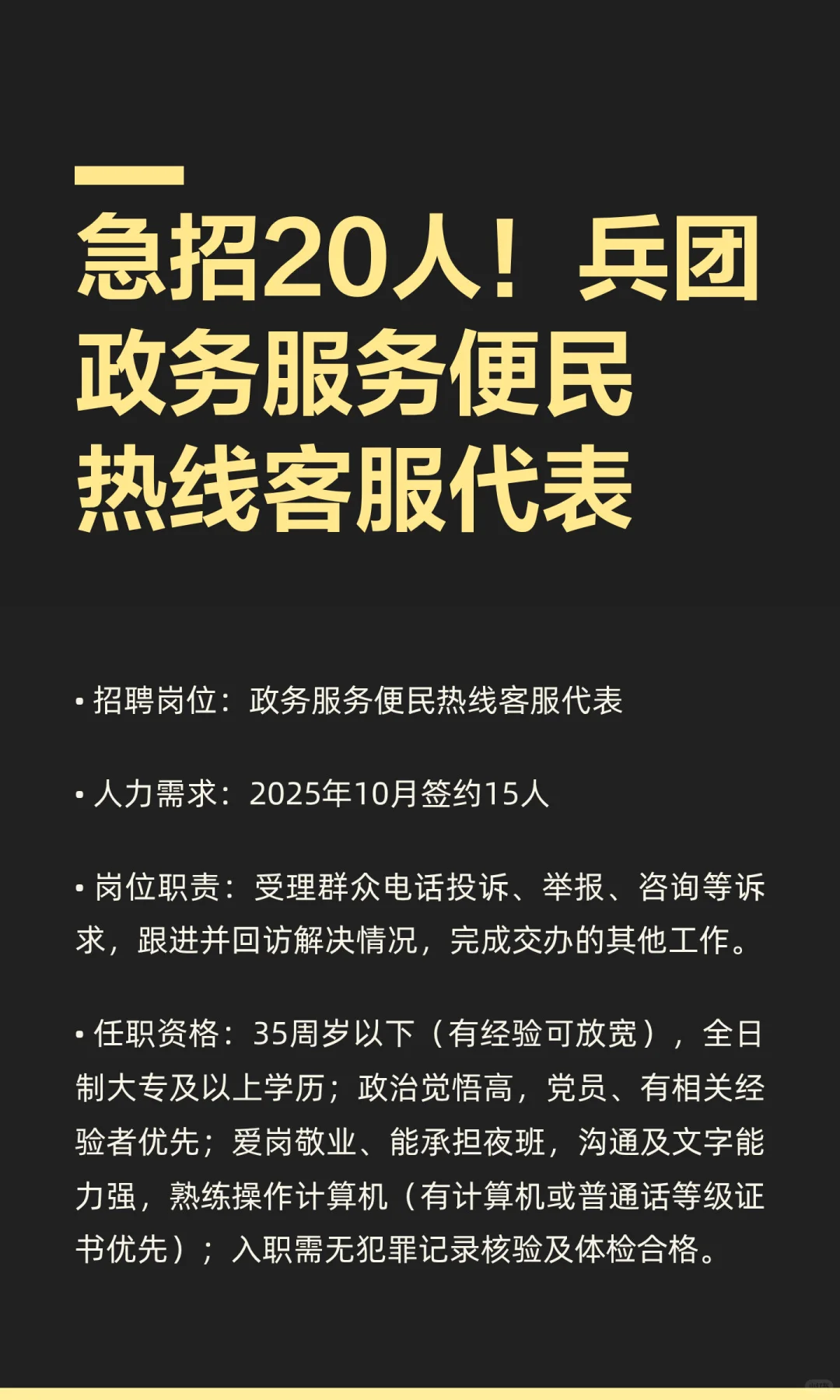 急招20人！兵团政务服务便民热线客服代表