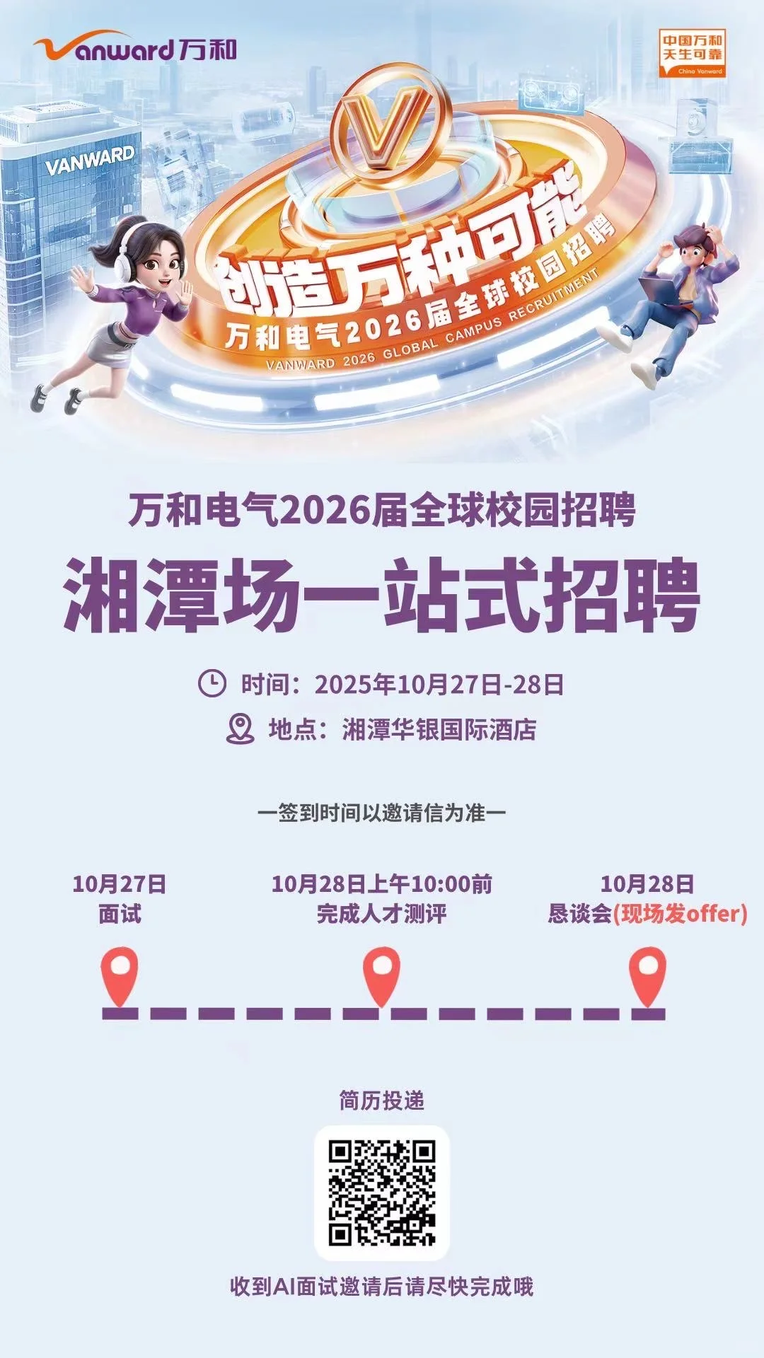 万和电气2026届湘潭场一站式招聘来啦！！🥰
