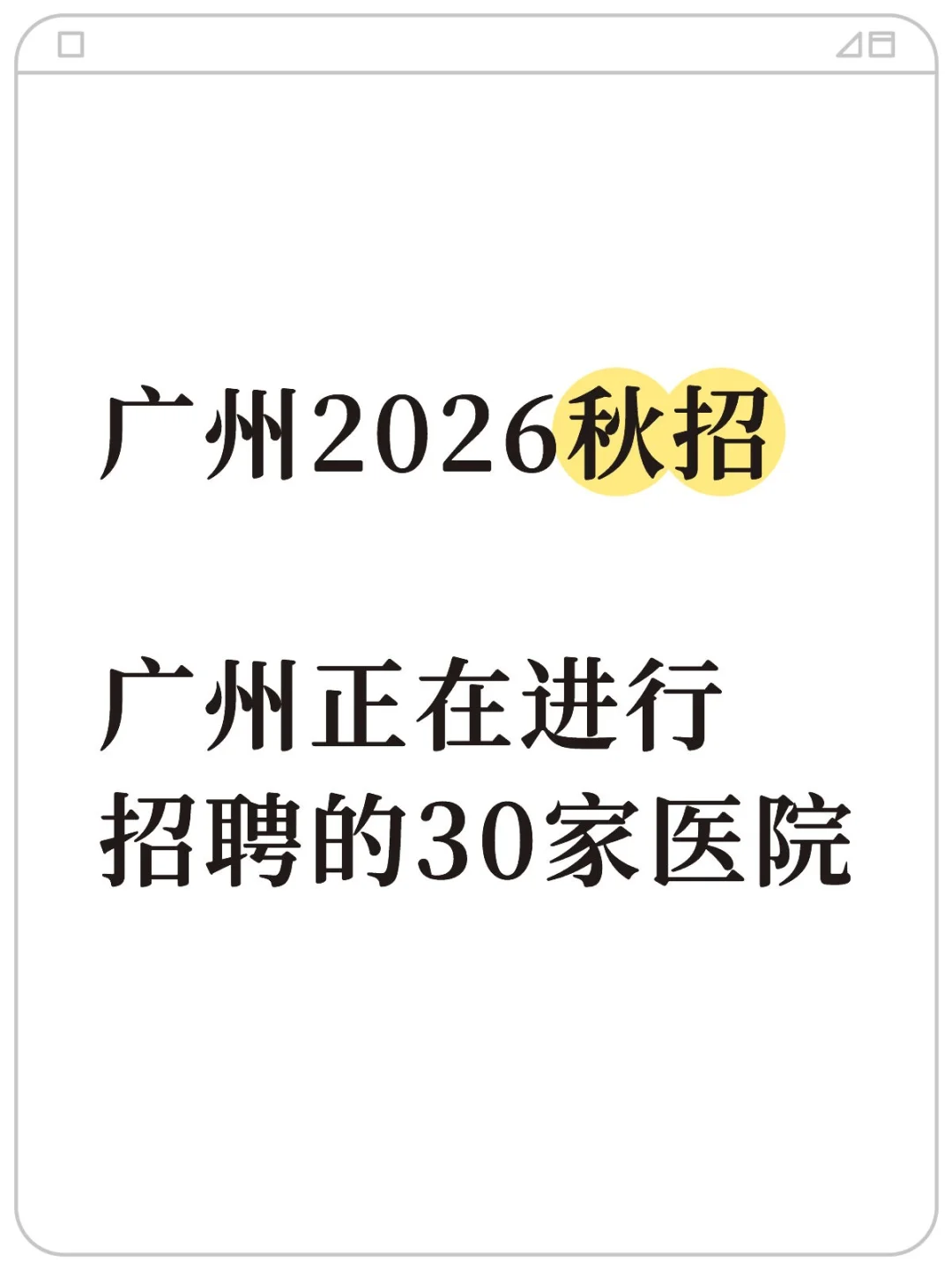 广州2026秋招-广州正在招聘的25家医院