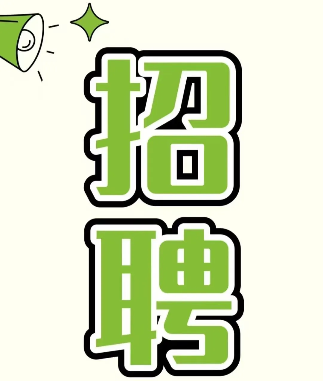 酥味轩盘锦万达招聘