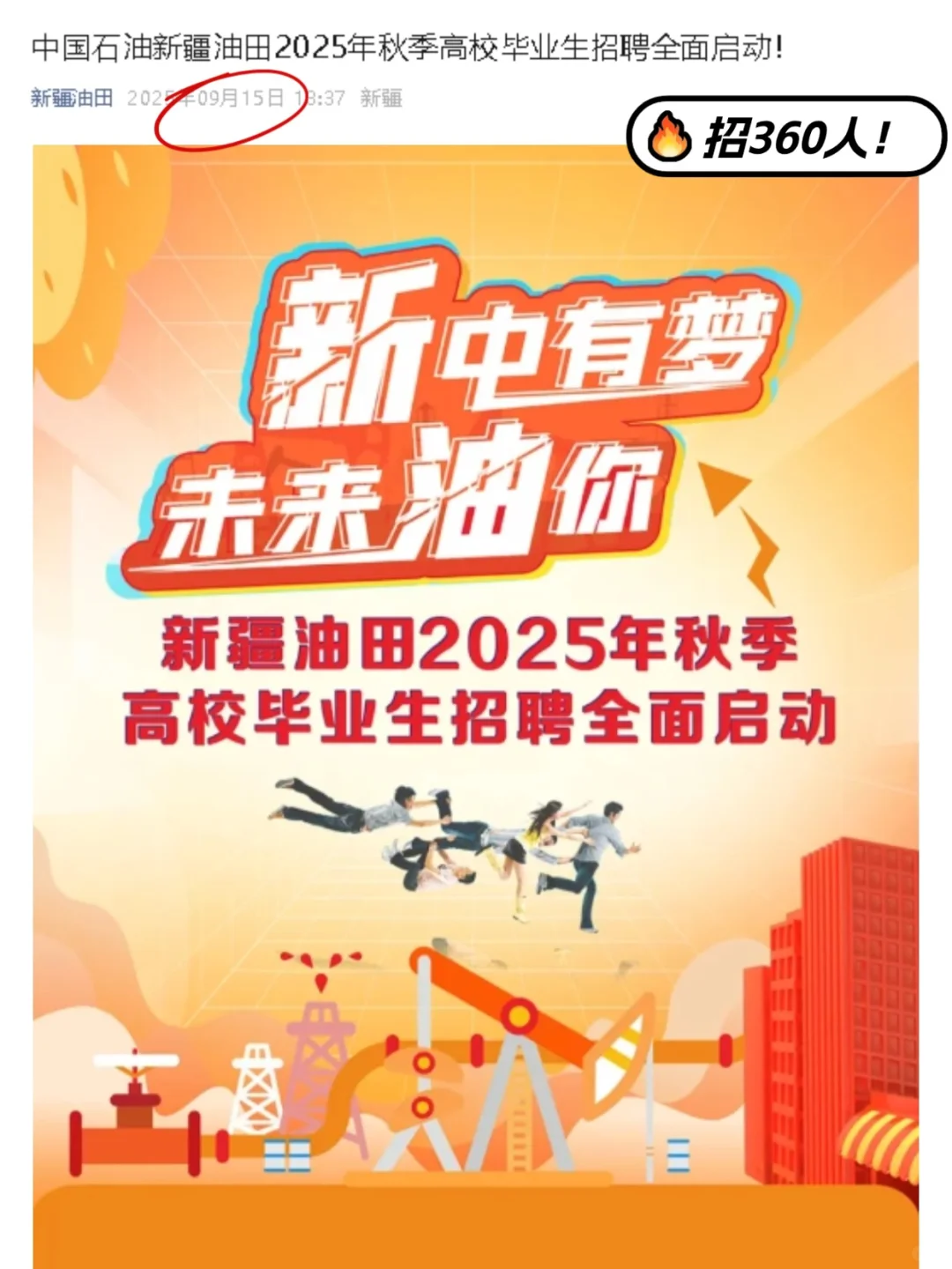新疆油田新招360人，25届26届均可报名！