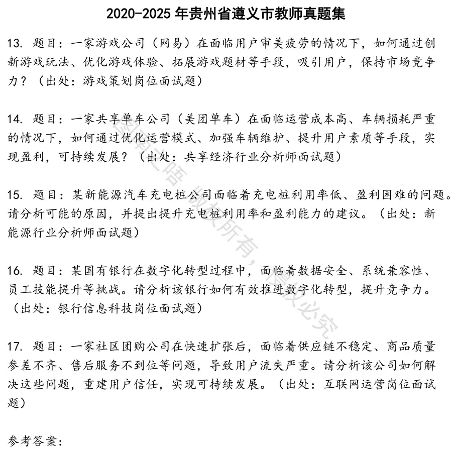 贵州省遵义市教师招聘考试资料真题笔试面试
