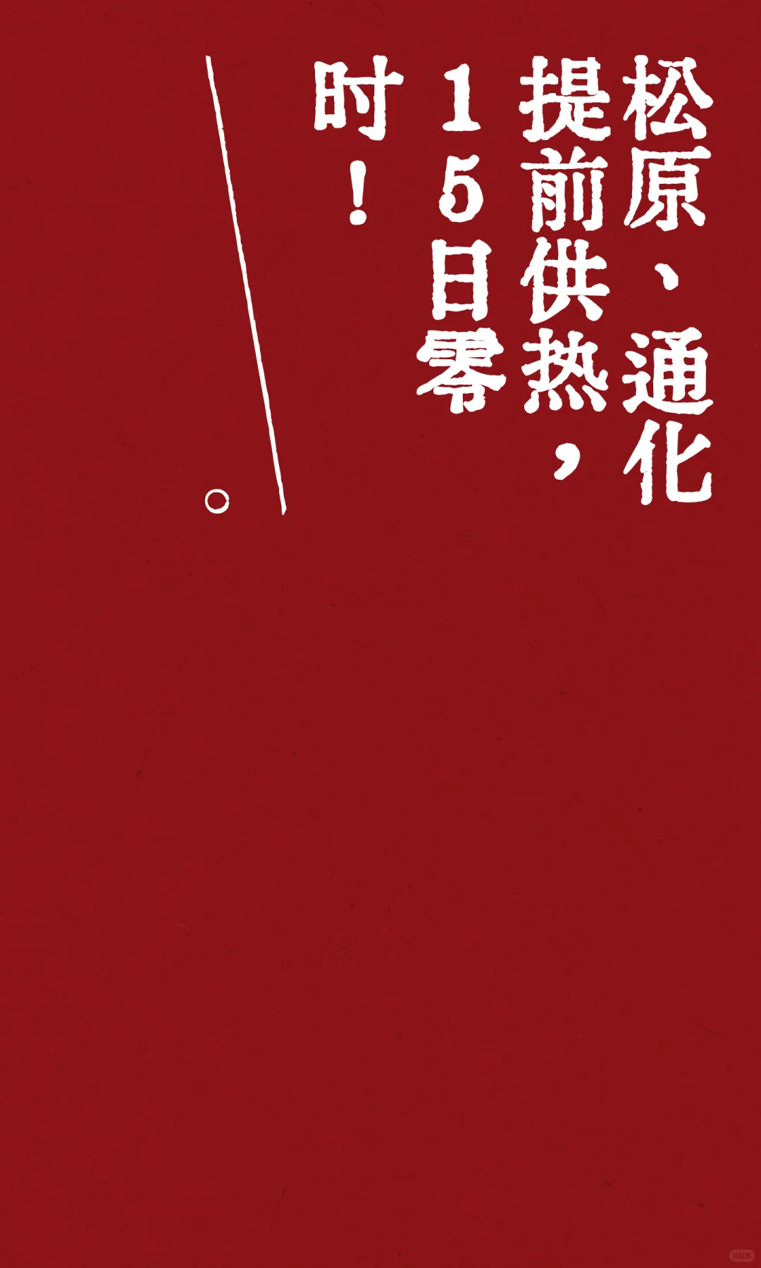 松原、通化提前供热，15日零时！
